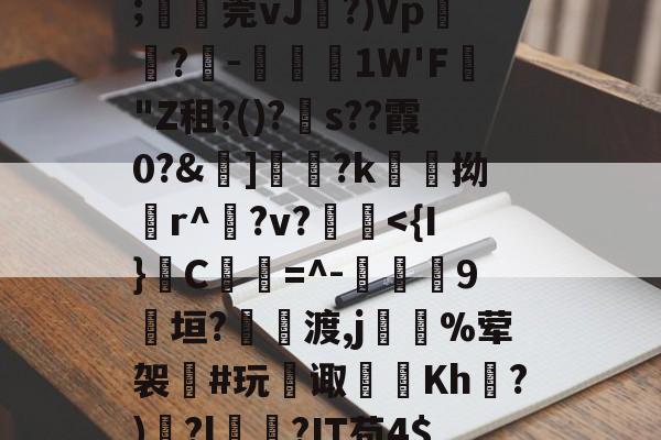 九游登录入口-甋kfsD囅濸p勨?昰儚i?G??蕾疞	芘Y∧贂b臩郍3P獈6;湞忎莞vJ剻?)Vp鬳罍?-鋵槱1W'F蟣"Z租?()?s??霞0?&amp;嫵]儷?k愹拗輪r^櫸?v?縠鰂
