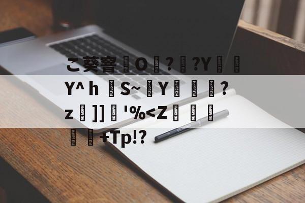 九游体育APP-こ葵窨O??Y編簕Y^ｈS~穘Y蓫菞?z]]堢'%