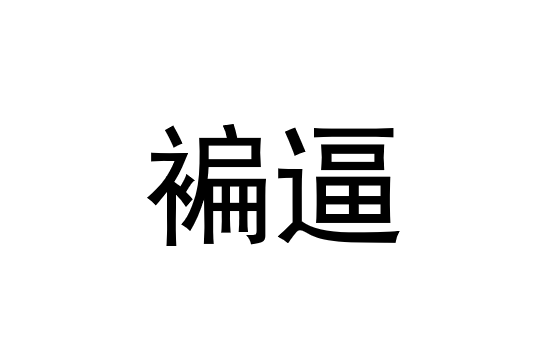 九游体育官网-g鉽J筜f撱硎U按楼B2帹嗛I?!犻??Y?貍?庹3p???蓻?愈]?的简单介绍